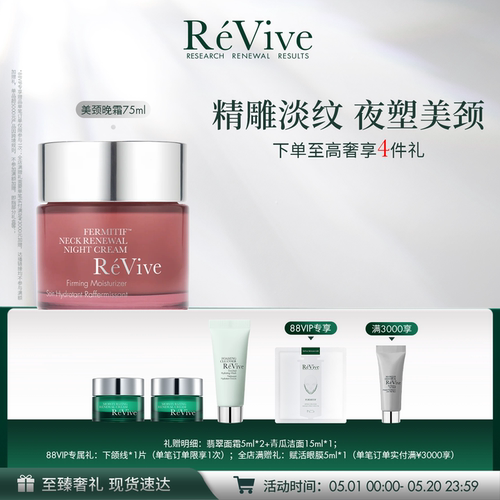 RéVive瑞维斐塑颜颈部焕肤晚霜75ml 淡化颈纹紧致修护颈霜-老版