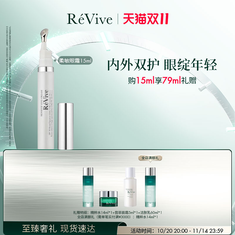 REVIVE柔敏眼霜淡化舒缓