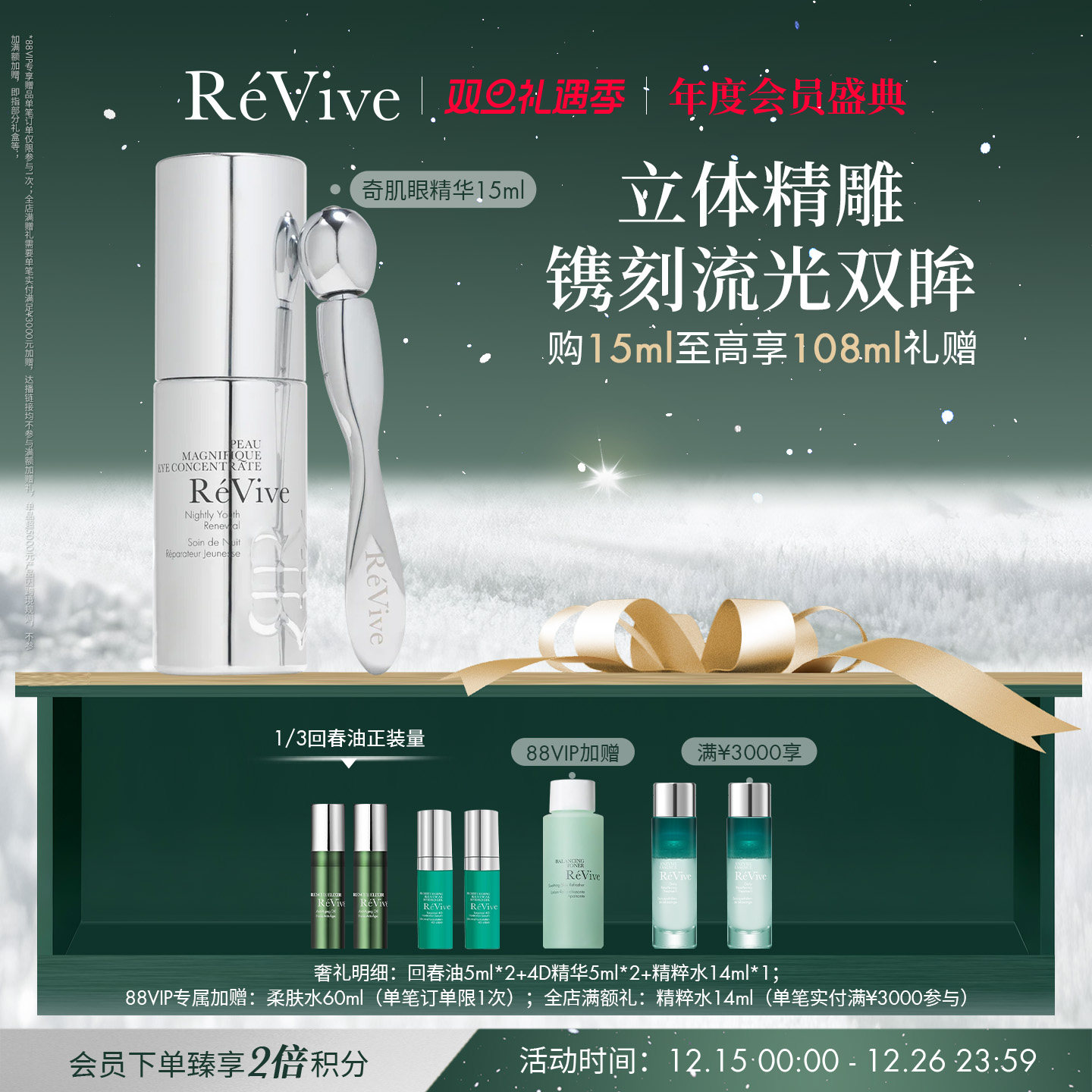 【年度会员盛典】RéVive瑞维斐奇肌芯生眼部精华 紧致舒缓提亮