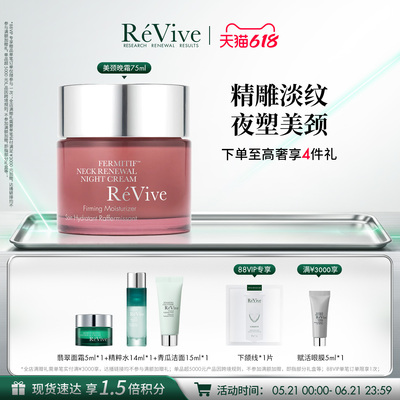 【618抢先购】RéVive瑞维斐塑颜颈部晚霜 淡化颈纹紧致颈霜-老版