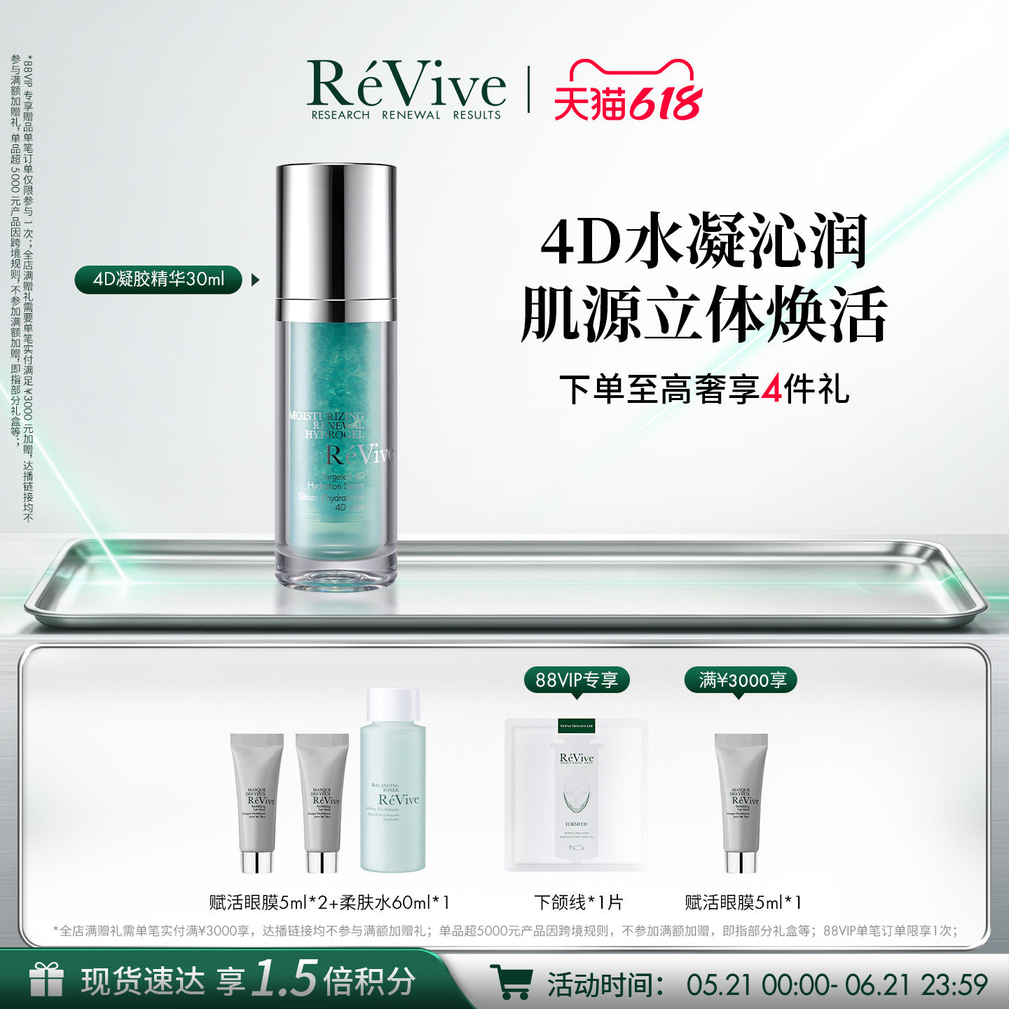 【618现货速达】RéVive瑞维斐奢润4D水凝精华 保湿强韧修护抗皱