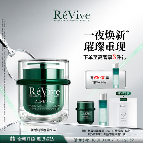 【重磅升级】RéVive瑞维斐翡翠晚霜 温和果酸修护抗皱面霜