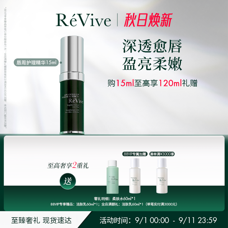【官方正品】RéVive瑞维斐奢润唇周舒纹精华 温和保湿抗皱唇油