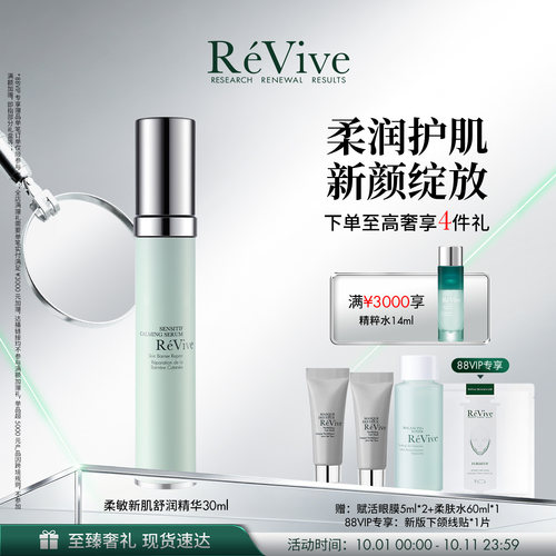 【官方正品】RéVive瑞维斐柔敏新肌舒润精华 干敏皮修护屏障
