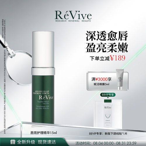 【官方正品】RéVive瑞维斐奢润新活唇周舒纹唇部精华 -临期