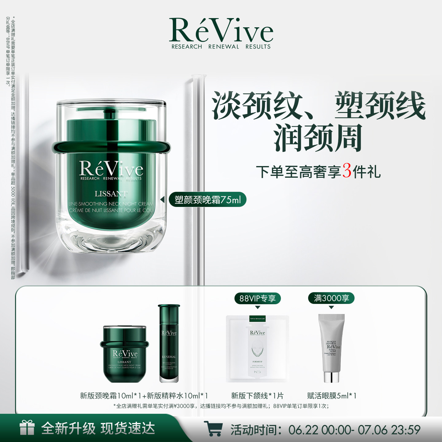 【重磅升级】RéVive瑞维斐淡纹塑颜颈晚霜 紧致淡化颈纹颈霜 - 实物图