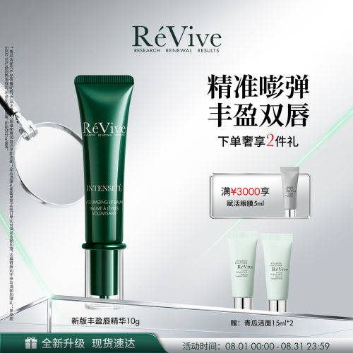 【重磅升级】RéVive瑞维斐丰盈嘭弹唇部精华 紧致抗皱淡化唇纹