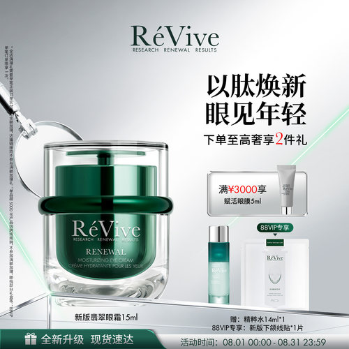 【重磅新品】RéVive瑞维斐奢润焕活翡翠眼霜 保湿淡纹改善暗沉