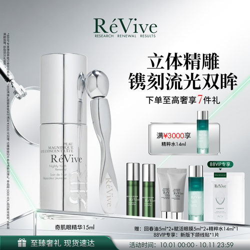 【官方正品】RéVive瑞维斐奇肌眼部精华 紧致舒缓提亮眼周