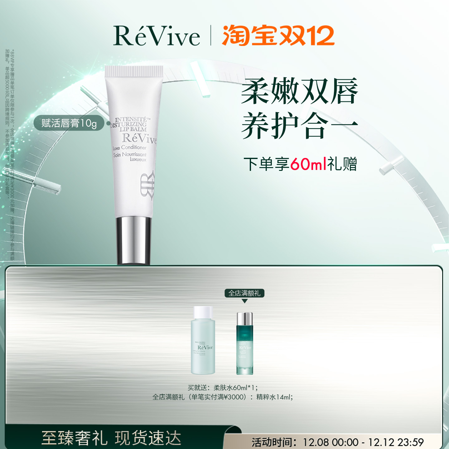 【双12狂欢节】RéVive瑞维斐赋活奢润唇膏 保湿滋润淡化唇纹