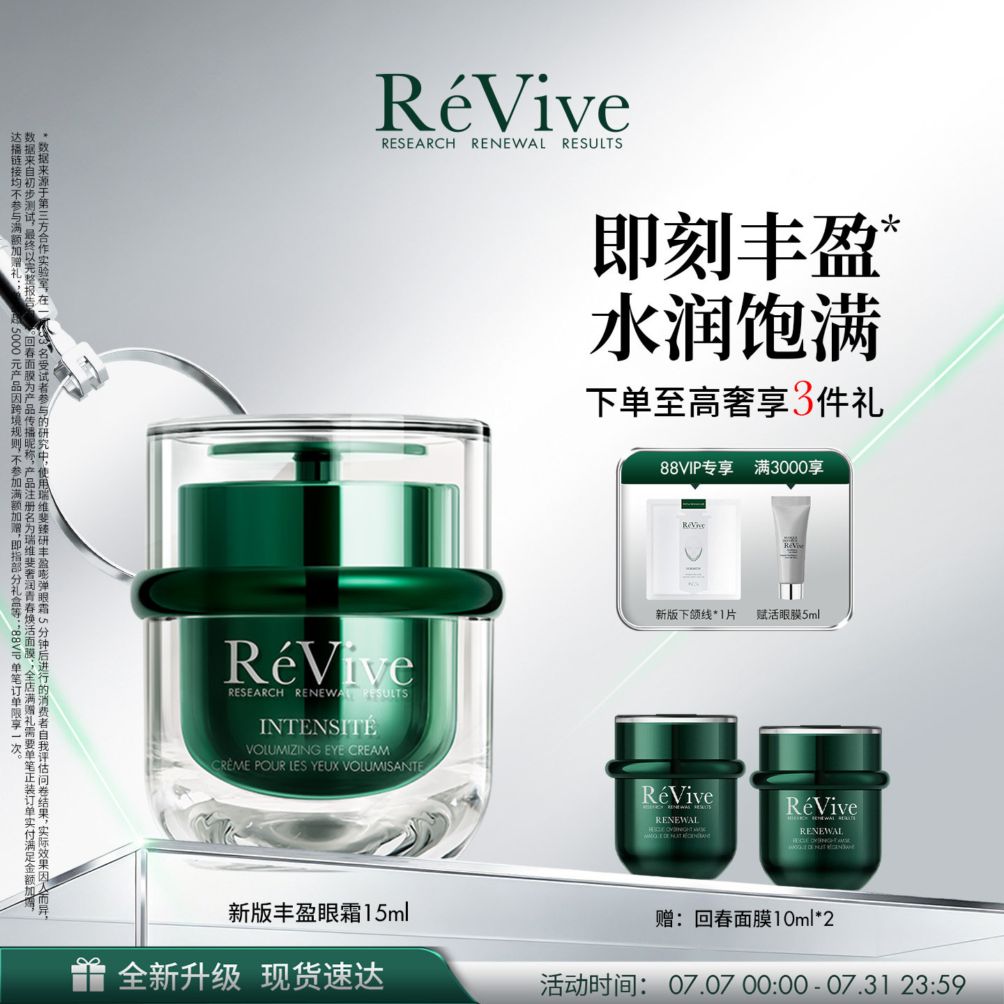 【重磅升级】R&eacute;Vive瑞维斐丰盈嘭弹眼霜 滋养紧致抗皱淡纹眼霜