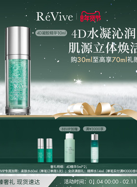 【新年礼物】RéVive瑞维斐奢润4D水凝精华 保湿强韧修护抗皱
