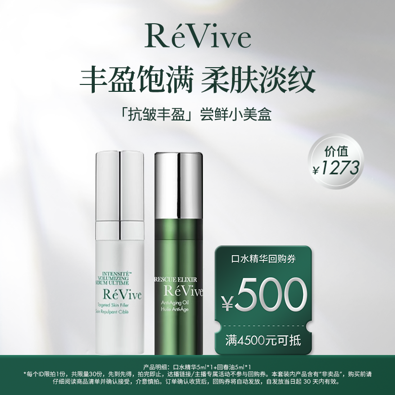 【享500元回购券】ReVive瑞维斐爆款尝鲜小美盒 精华油口水精华