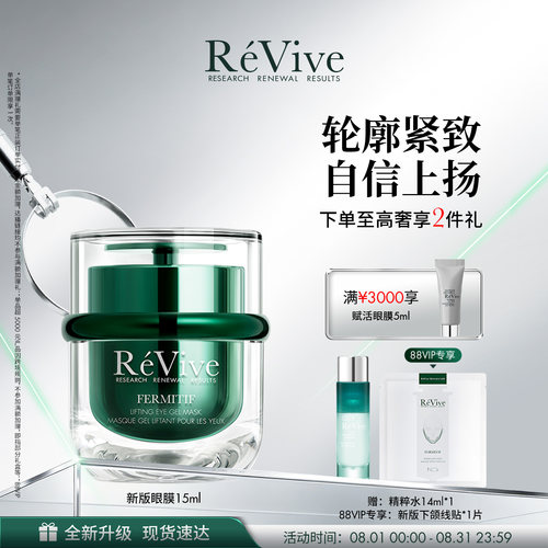 【重磅升级】RéVive瑞维斐紧塑提拉眼膜抗皱舒缓紧致眼部护理