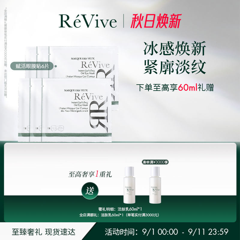 【官方正品】RéVive瑞维斐赋活焕彩舒缓眼贴膜 提拉紧致淡纹