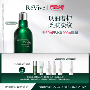 修護淡紋回春油 RéVive瑞維斐賦活潤膚抗皺精華油 官方正品