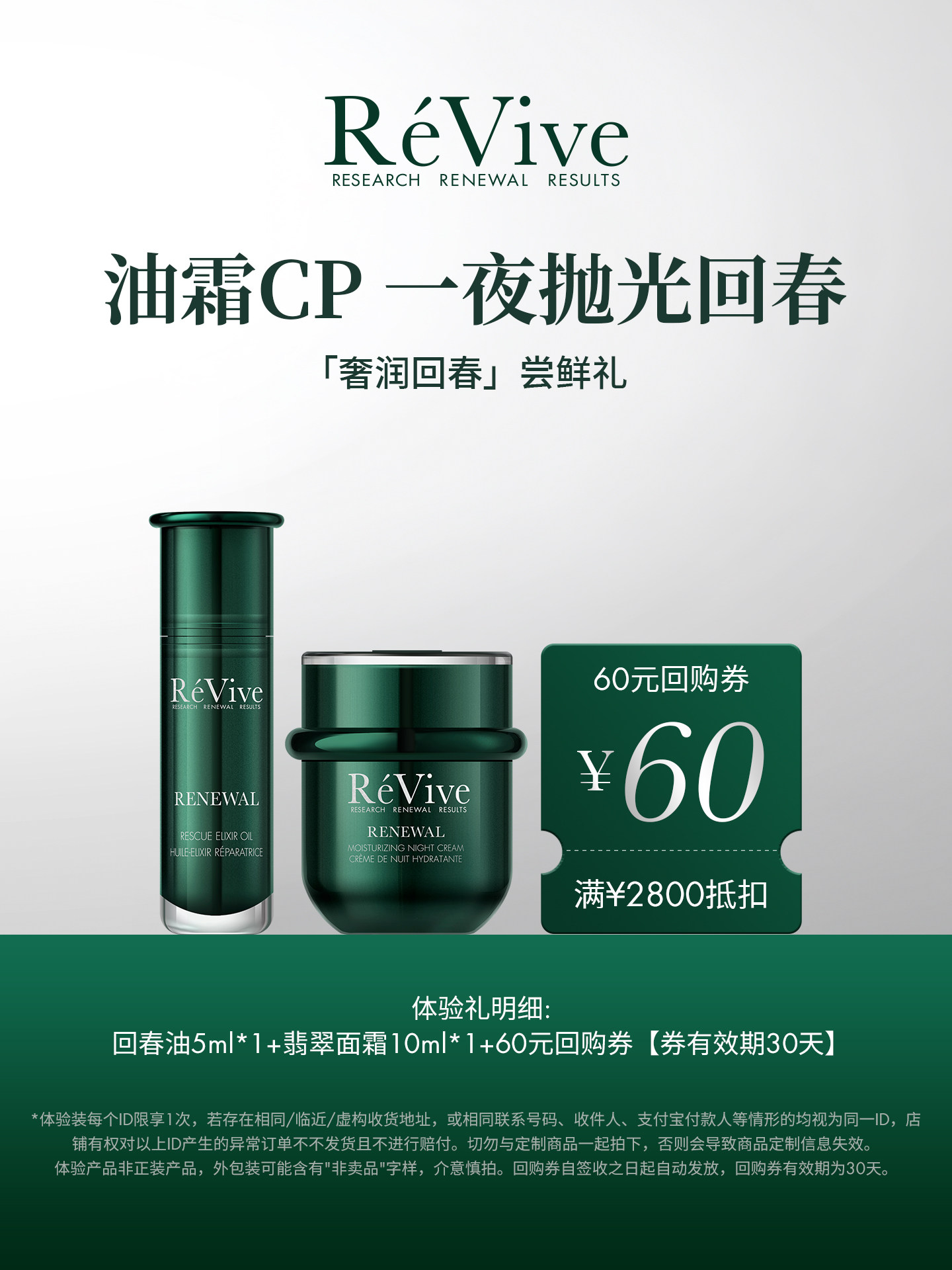 thumbnail for 【享60元回购券】ReVive瑞维斐全新回春油+翡翠面霜尝鲜小美盒