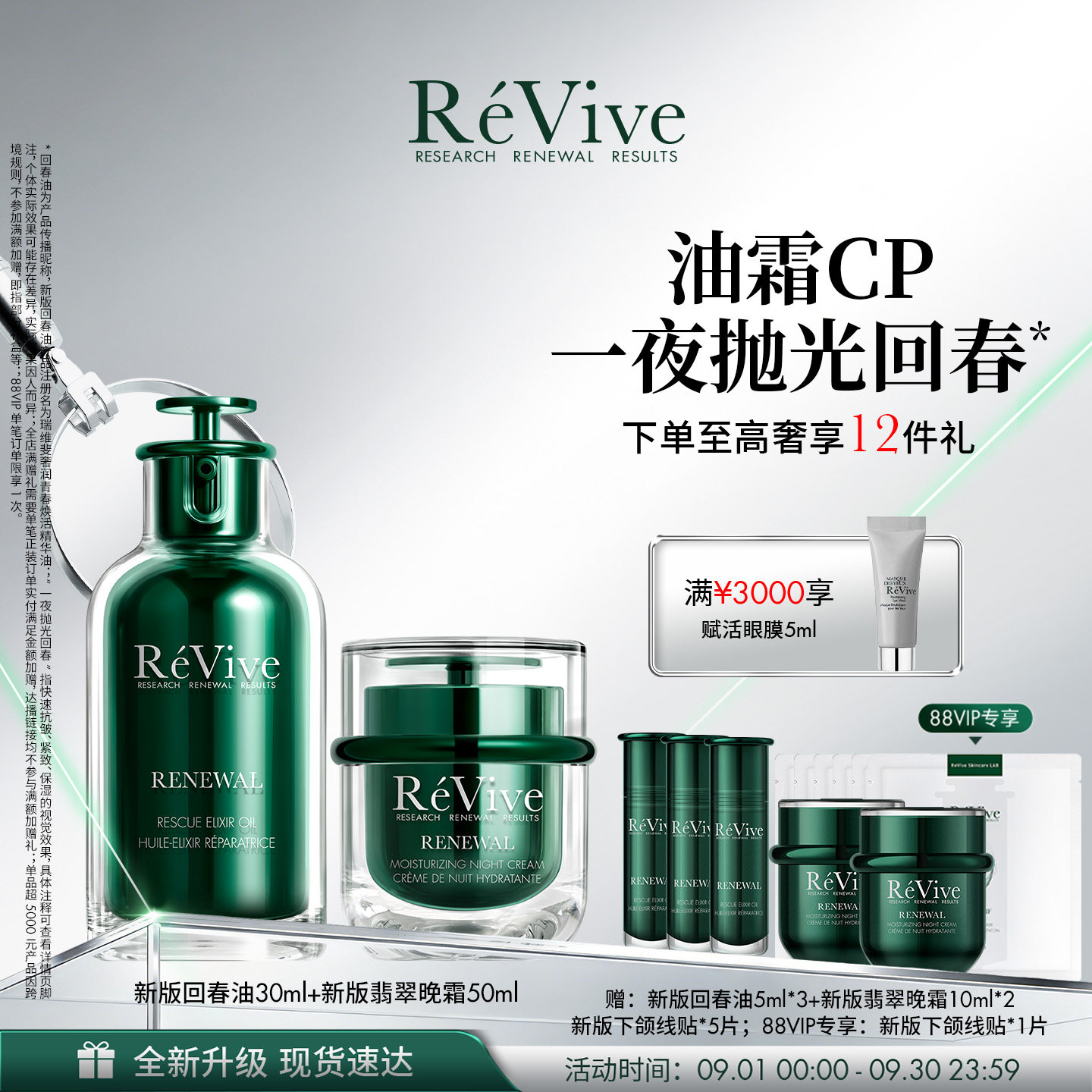 【爆款礼盒】RéVive瑞维斐回春油+翡翠晚霜 修护紧致抗皱淡纹图片