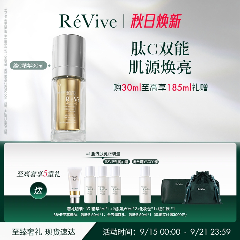 【官方正品】RéVive瑞维斐焕亮明晰维C精华 提亮焕采VC精华液