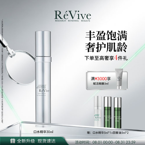 【官方正品】RéVive瑞维斐赋活焕彩丰盈弹润口水精华 -老版