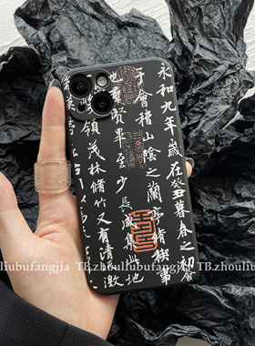 兰亭集序手机壳适用于iPhone16pro黑色液态iPhone17promax软壳14pro防摔壳15pro文艺13pro华为安卓可定制