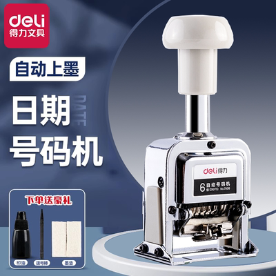 得力自动号码机打印清晰多功能