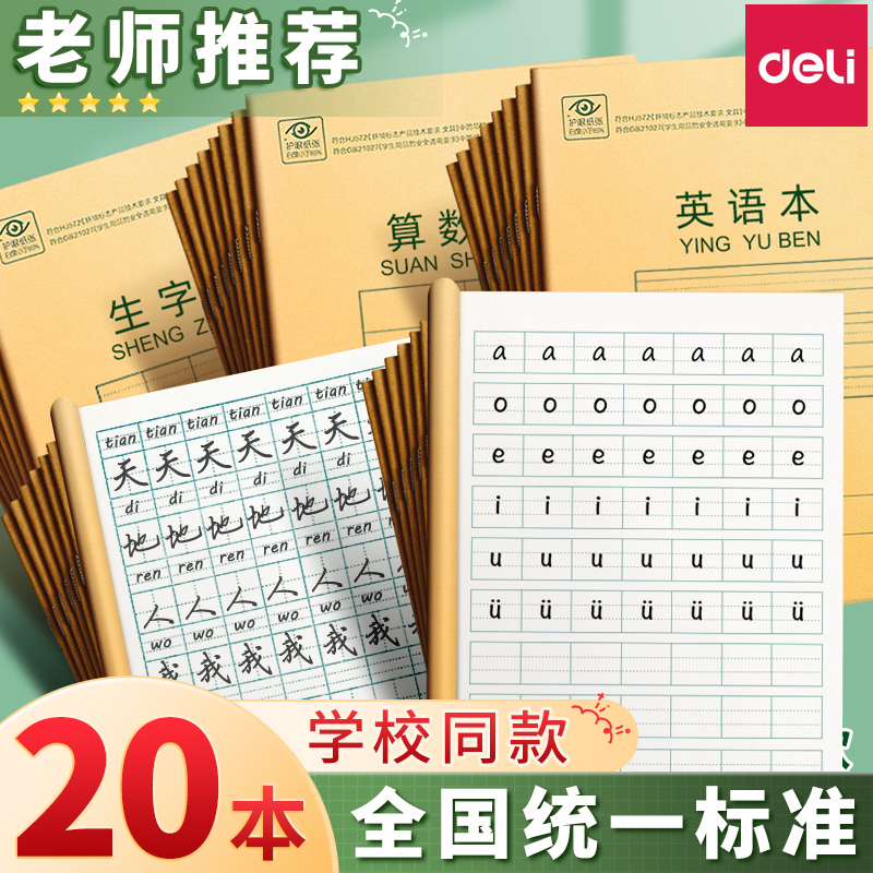 得力田字格本作业本汉语拼音本生字三线英语本算数小学生36k本子作业算术本幼儿园1-2年级练习文具全国统一