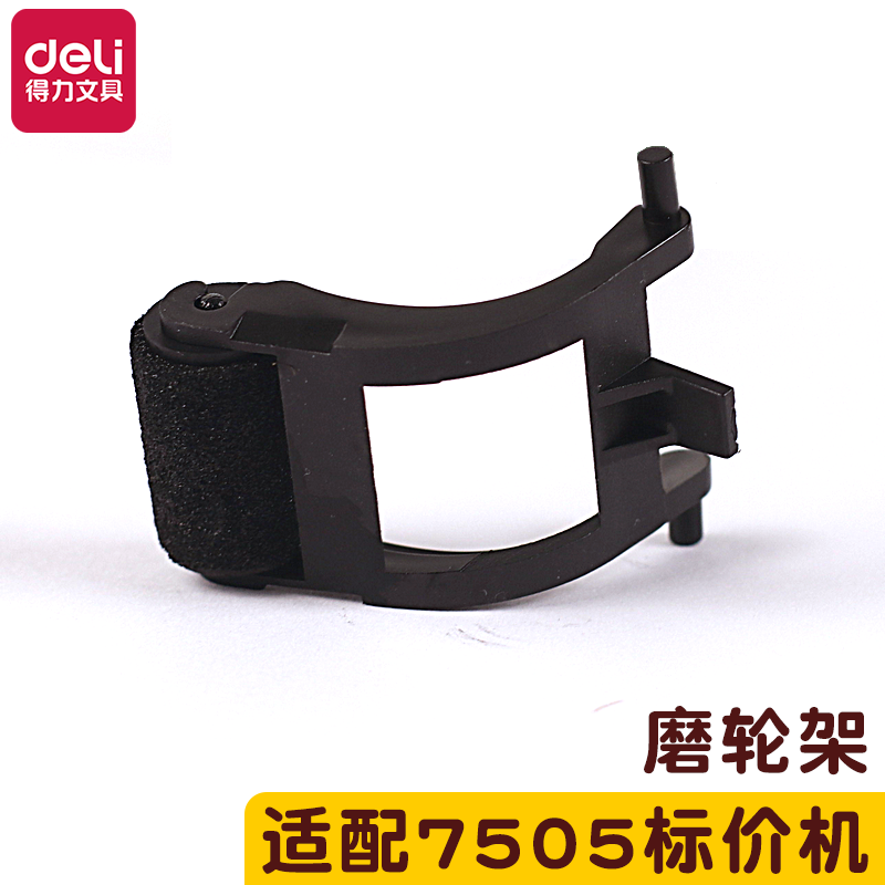 得力7505标价机磨轮架墨架-送磨轮一个
