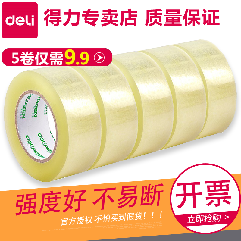 得力33548品正透明胶带封箱胶带大号宽胶带快递打包封箱带封口胶布大卷胶纸包邮5卷装批发宽4.5/6cm封箱带纸