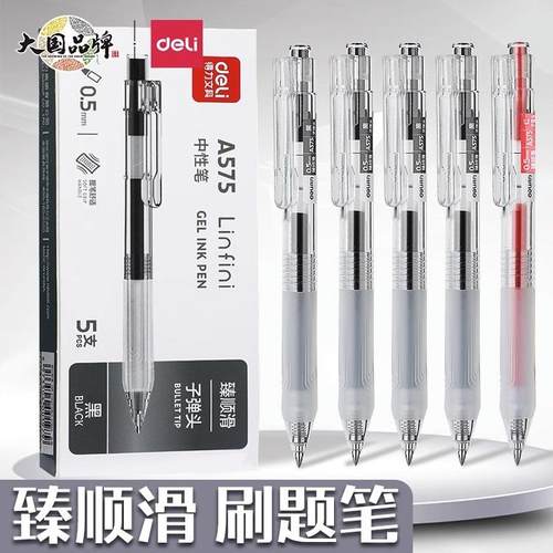 得力速干刷题按动中性笔臻顺滑子弹头签字笔学生考试专用按动式黑笔红笔黑色水笔文具用品大全水性碳素笔A575