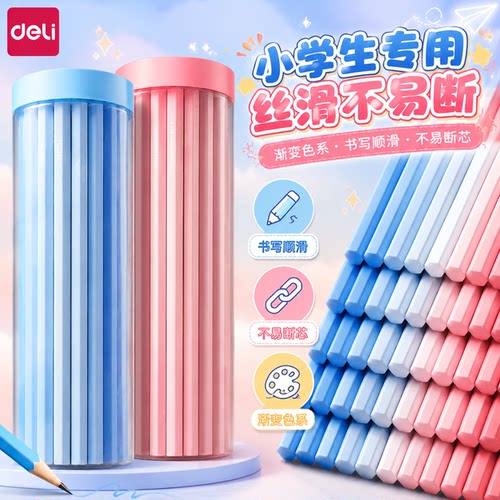得力HB蓝粉渐变无毒不易断铅笔