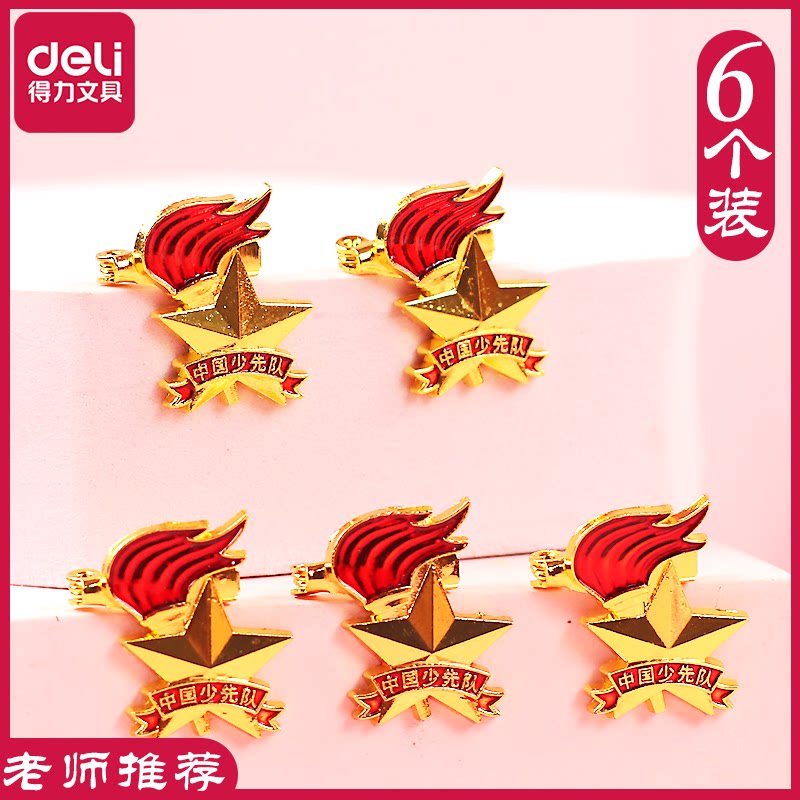 得力少先队队徽小学生队员别针磁扣款6枚装队徽少先队员徽章红领巾