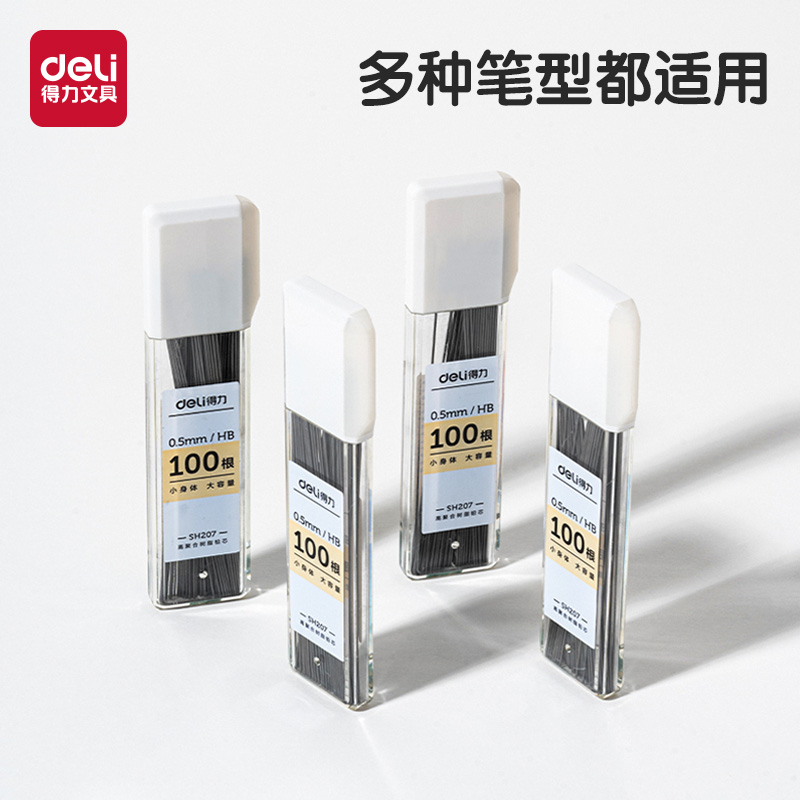 得力自动铅笔用大容量铅芯0.5hb小学生用活动铅笔铅芯0.7mm不断芯活动铅笔通用适配芯90mm芯长树脂铅芯SH207