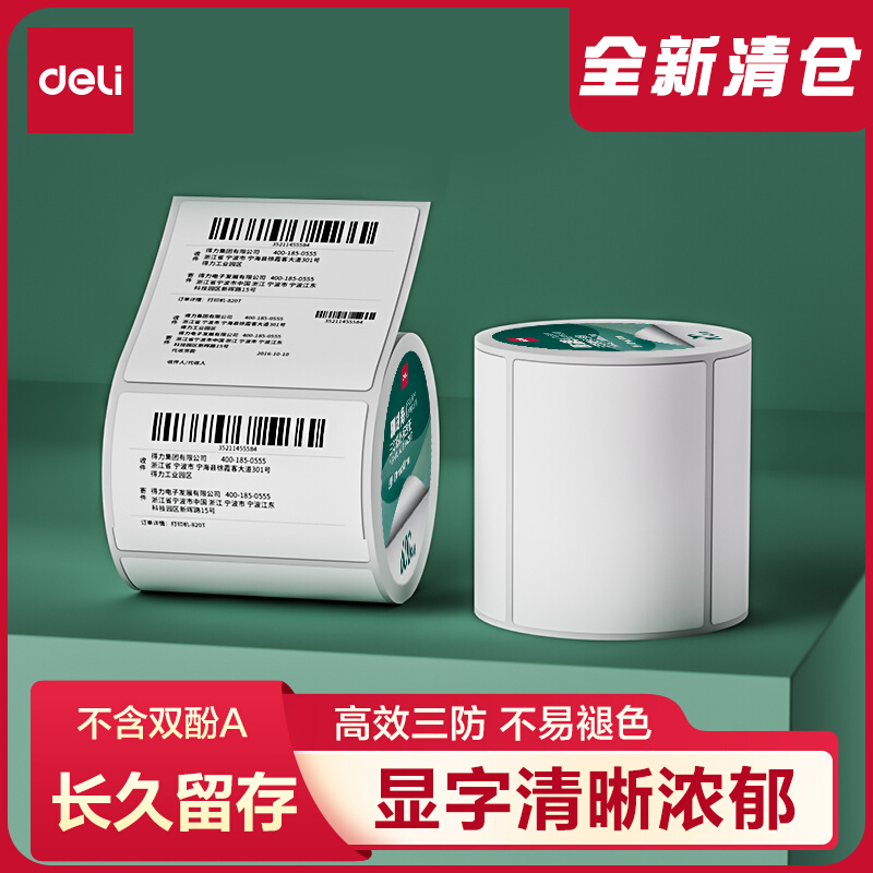 得力ZG300莱茵河长效三防热敏标签纸60*80mm不干胶标签贴纸标签打印机纸防水防油纸条码纸菜鸟驿站快递单贴纸