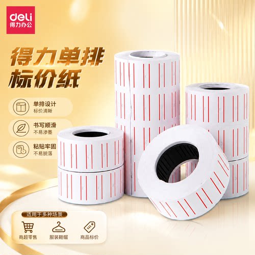 得力3210/3209/7505价格标签纸