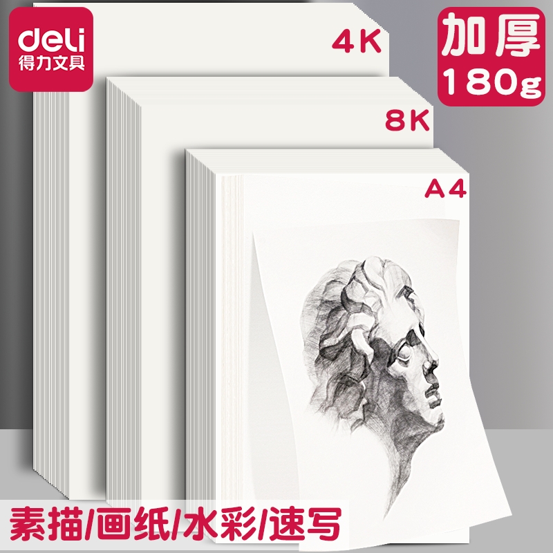 得力素描水彩纸多款厚度可选！