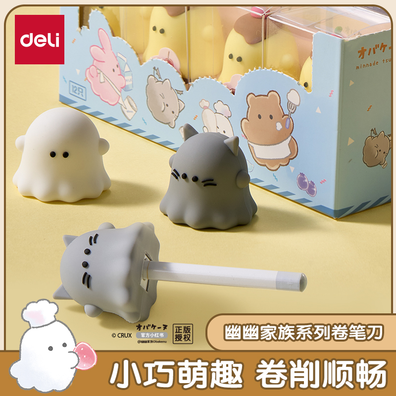 得力YY150幽幽家族卷笔刀小学生卡通转笔刀削笔器铅笔小巧削笔机小学生专用2b可爱透明防磨高颜值卷笔器