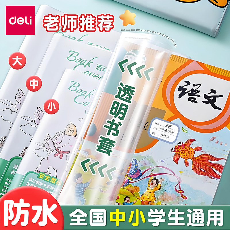 得力透明书皮书套课本保护套小学一年级包书皮书套初中生高中生活动防滑书套防水防污A4/16K/25K保护膜书壳