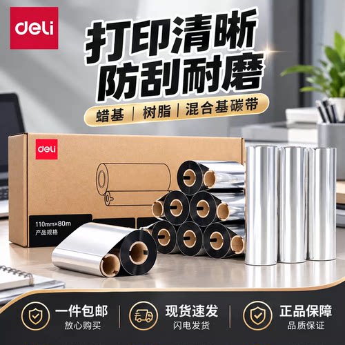 得力81525增强蜡基碳带110x80m适配888T小卷芯碳带打印机得力81552混合基碳带300m适配825T大卷芯碳带打印机