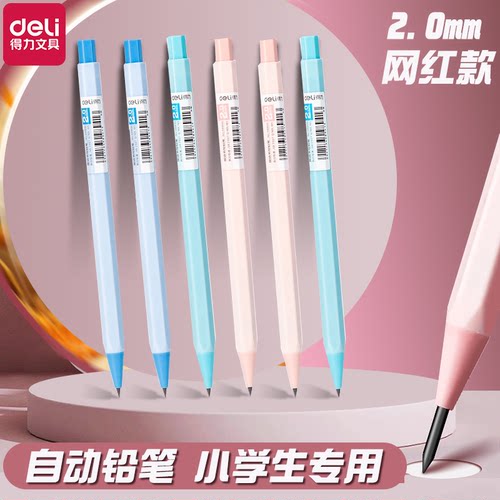 得力自动铅笔加粗2.0mm
