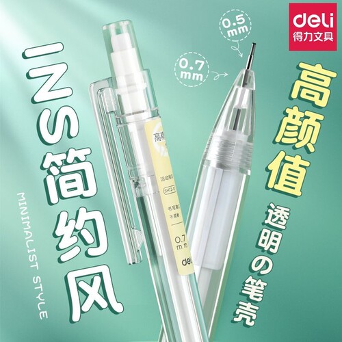 得力自动铅笔0.5小学生一二年级专用0.7自动笔铅笔不易断芯简约透明涂卡笔高颜值ins风按压式2b铅笔铅芯