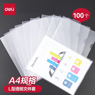 得力L型透明文件套文件夹单片夹10/20/100个装单页文件单片A4单页资料夹试卷夹层学生透明磨砂文件袋a4插页袋