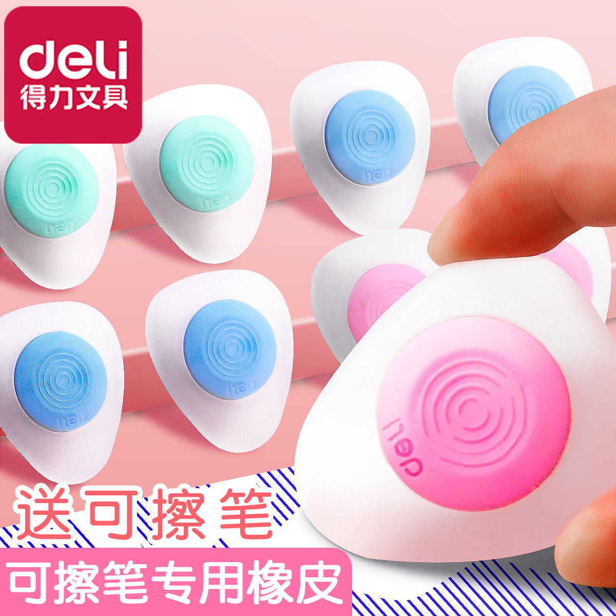 得力可擦笔专用橡皮不留屑