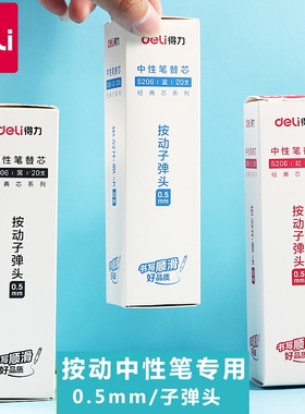 得力s206按动中性笔替芯子弹头0.5mm笔芯弹簧笔替换芯商务办公水性笔红色黑色蓝色大容量按压式笔通用款笔芯