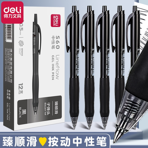 得力按动速干中性笔不易断墨！