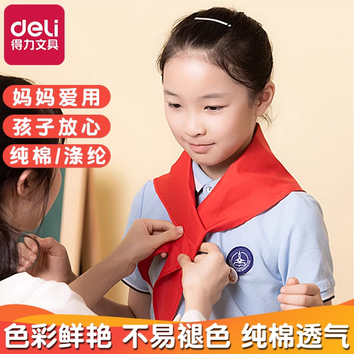 得力学生红领巾鲜艳不易褪色！