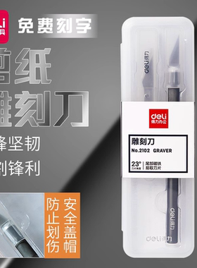 得力deli雕刻刀免费刻字