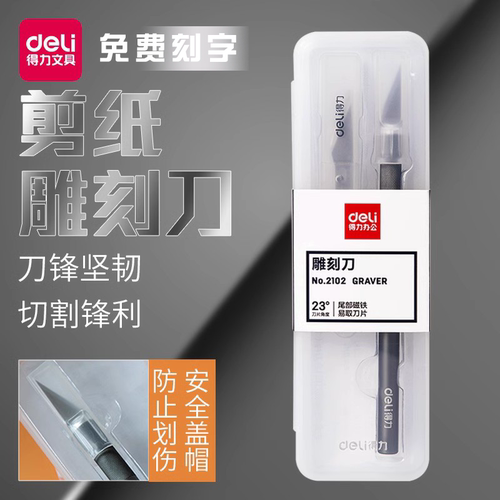得力deli雕刻刀免费刻字