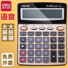 得力语音计算器办公桌面财务计算机12位大屏幕银行专用商用计算会计大号计算机真人发音多功能大按键带声音