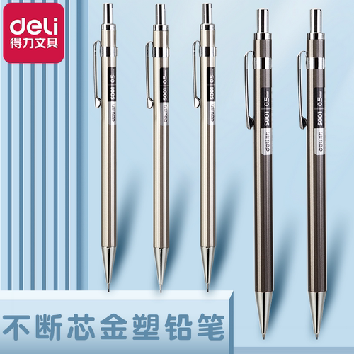得力HB自动铅笔0.5/0.7MM
